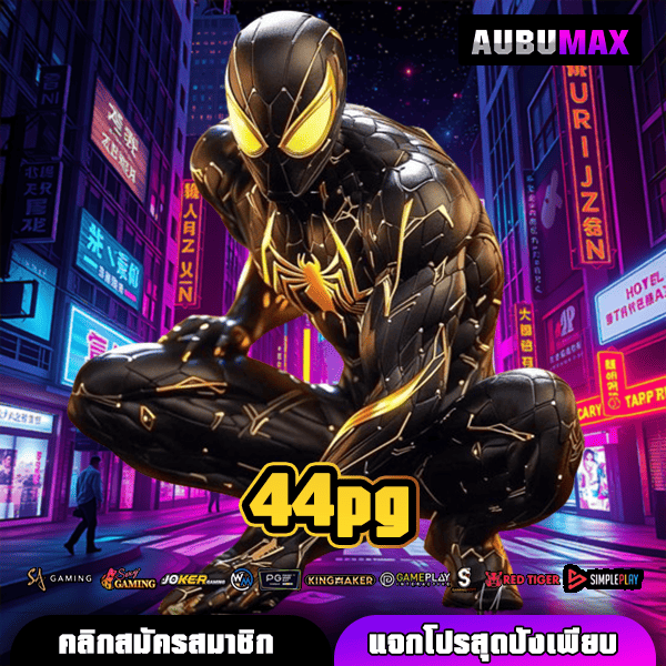 44PG เว็บสล็อตเว็บตรงจากต่างประเทศ รวมเกมครบ โปรโมชั่นสุดปัง