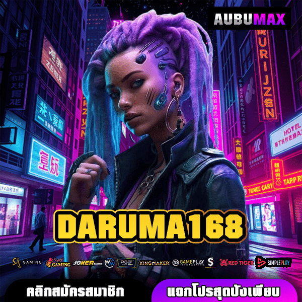 DARUMA168 เกมสล็อตสุดมัน ครบวงจร ยิ่งใหญ่ที่สุด