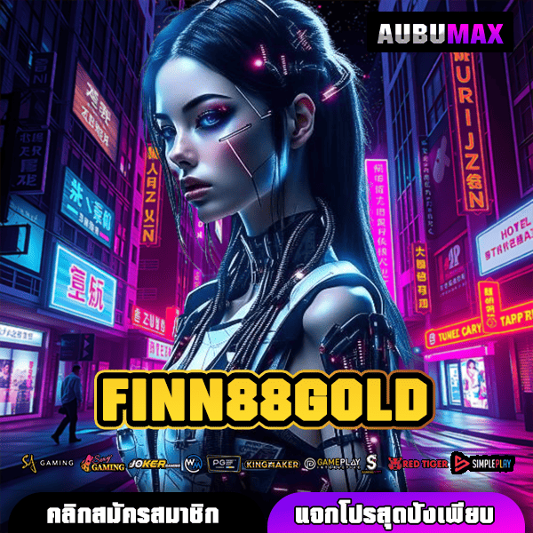 FINN88GOLD เหนือชั้นทุกด้าน มิติใหม่ วงการเกมแตกง่าย ทำเงินไว