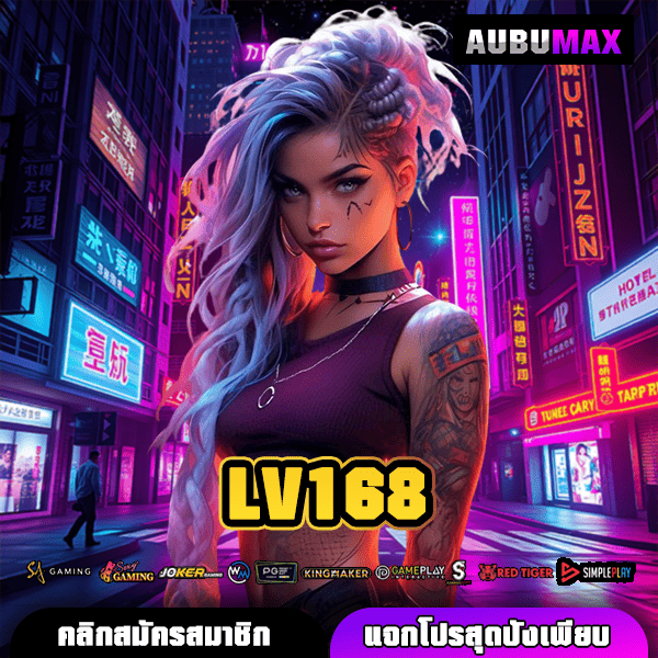 LV168 สล็อตเว็บตรง จัดเต็มทุกประเภท อัปเดตใหม่ แตกง่าย