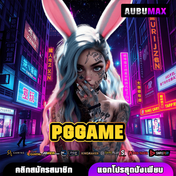 PGGAME สล็อตครบวงจร บริการขั้นเทพ กระแสดี ทำกำไรอันดับ 1