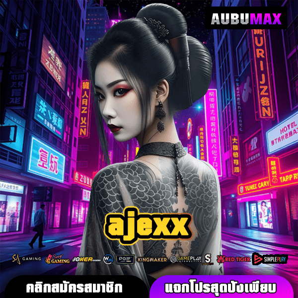 AJEXX แหล่งรวมเกมสล็อตเว็บตรง แตกง่ายที่สุดแห่งปี พร้อมระบบออโต้สุดล้ำ