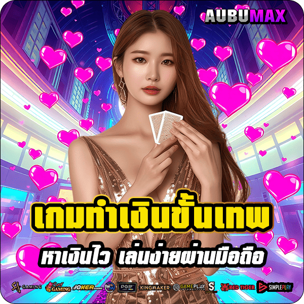 aubumax รูปคั่น 3