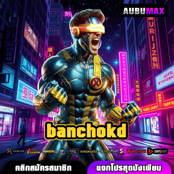 BANCHOKD เว็บสล็อตเว็บตรงคุณภาพระดับโลก สมัครฟรี รวดเร็วทันใจ