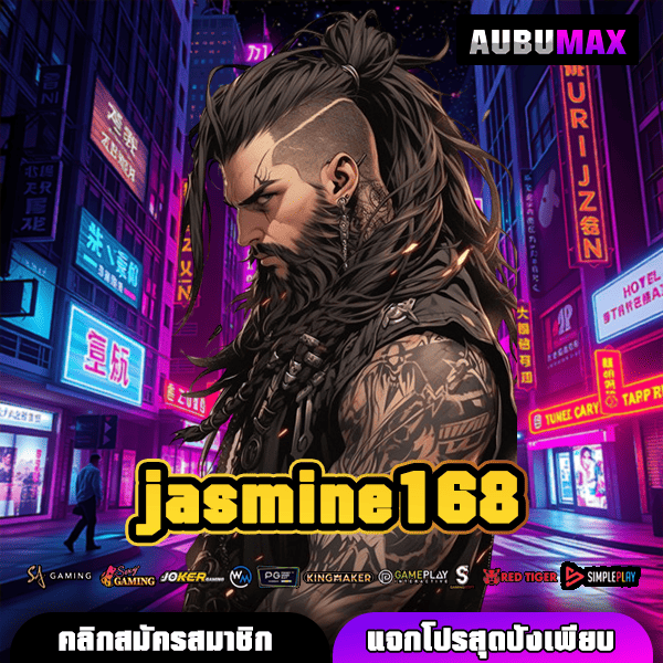 jasmine168 สล็อตแตกหนัก เว็บเทพแห่งวงการทำเงินออนไลน์