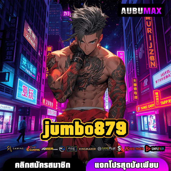 jumbo879 เว็บตรงสล็อตแตกง่าย สมัครรับโปรโมชั่นจัดเต็ม