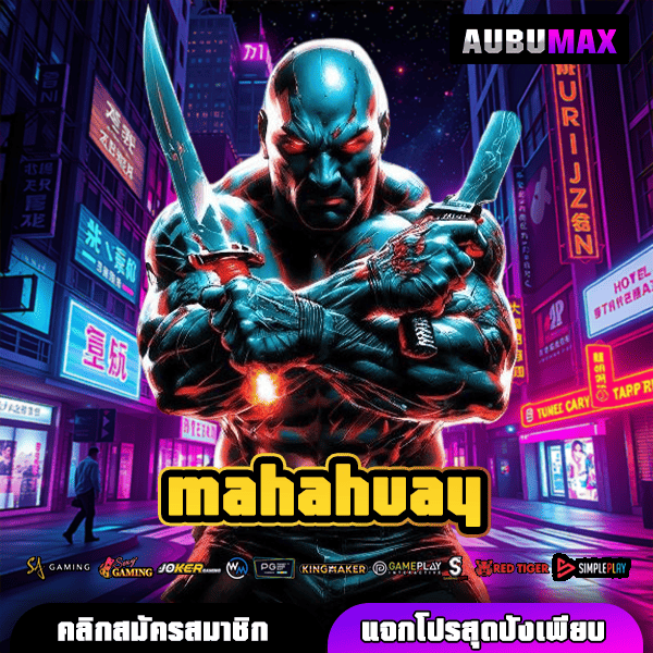 MAHAHUAY เว็บสล็อตแตกง่าย อันดับหนึ่งของโลก พร้อมโปรโมชั่นสุดพิเศษ