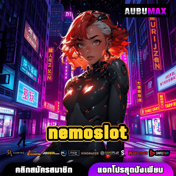 NEMOSLOT แพลตฟอร์มเกมออนไลน์ครบวงจร เล่นง่าย ได้เงินจริง