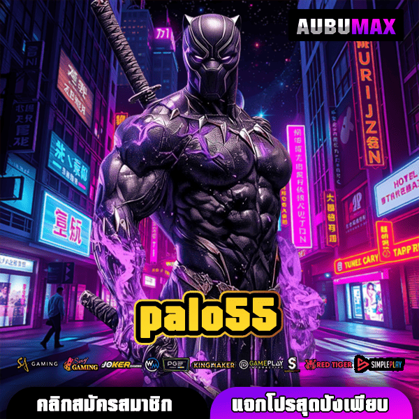 PALO55 สุดยอดเว็บสล็อตยอดนิยม แตกหนัก แตกจริง จ่ายสูงสุด ต้องลอง