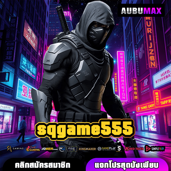 SQGAME555 ทางเข้าสล็อตน่าเล่นแห่งปี ครบวงจร ไม่มีขั้นต่ำ
