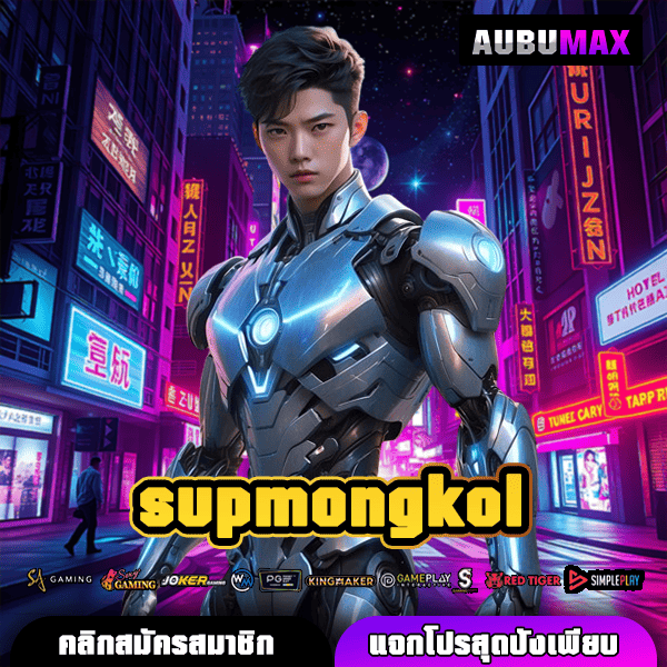 supmongkol สล็อตเว็บตรง โบนัสคูณพัน เปอร์เซ็นต์แตกสูง