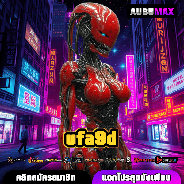 UFA9D เว็บใหม่ของแท้ แจกสองเด้ง โปรเยอะ เกมใหม่แตกจริง