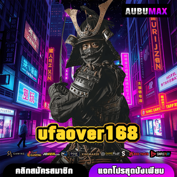 UFAOVER168 เกมสล็อตแตกง่ายที่สุดแห่งปี 2025 พร้อมโปรโมชั่นจุใจ