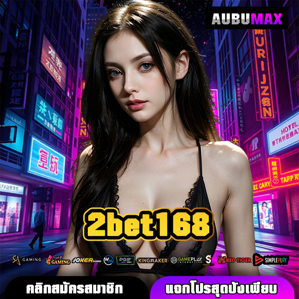 2bet168 แพลตฟอร์มเกมทำเงินเว็บตรง ส่งตรงความสนุกและรายได้ถึงมือคุณ