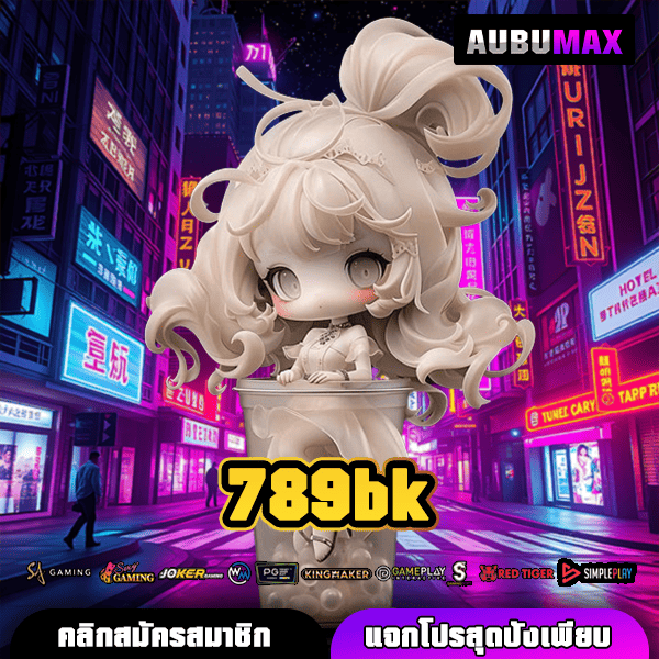 789bk เว็บเกมทำเงินมาแรงแจกทุนฟรีทุกวันสร้างกำไรไม่อั้น