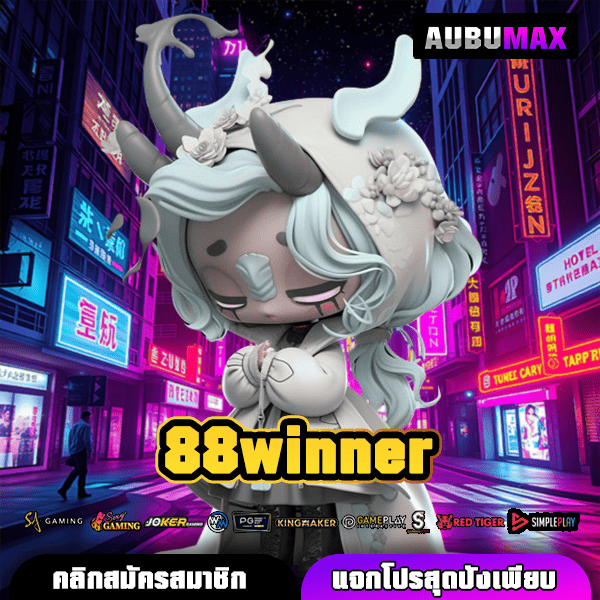 88winner แหล่งรวมเกมทำเงินยอดฮิตอันดับหนึ่งเล่นง่ายจ่ายจริง