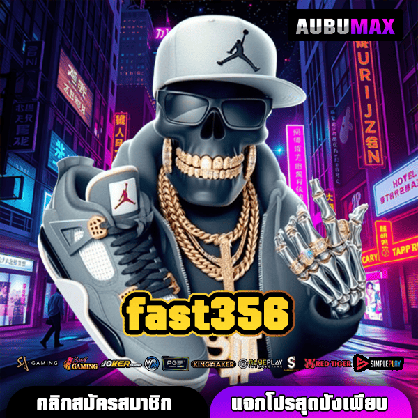 fast356 สล็อตค่ายใหญ่ เกมแตกง่ายสุดปัง ทำกำไรได้จริงชัวร์