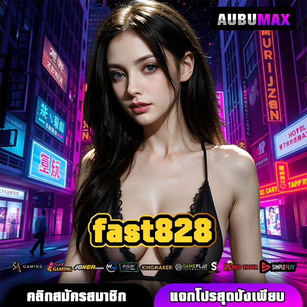fast828 เปิดโลกใหม่แห่งเกมทำเงินเว็บตรง สนุกครบวงจร สร้างรายได้จริง