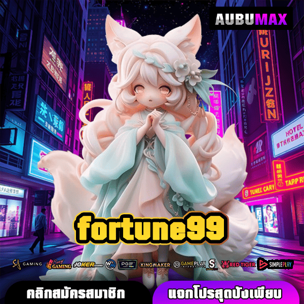 fortune99 เว็บเกมทำเงินแตกง่ายโอนไวการันตีถอนได้จริงทุกยอด
