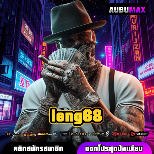 leng68 สล็อตแตกง่าย โบนัสเยอะที่สุด พิสูจน์แล้วจากการเล่นจริง