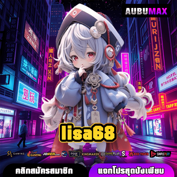 lisa68 ประตูสู่การทำกำไรเต็มหน่วยกับเว็บตรงคุณภาพสูง