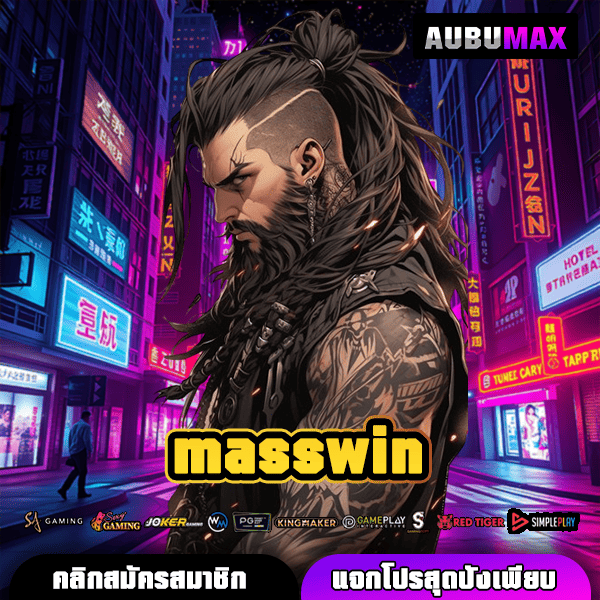 masswin ทางเข้าสล็อตยอดนิยม ระบบใหม่ เชื่อถือได้ 100%