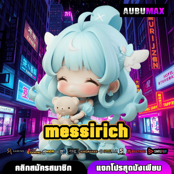 messirich ประตูสู่เกมสล็อตชั้นนำสร้างกำไรจริงด้วยอัตราจ่ายสุดคุ้ม