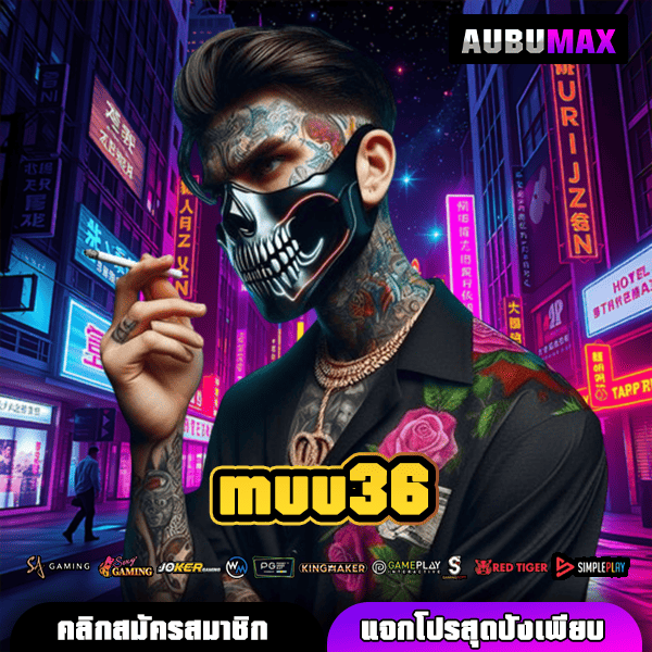 muu36 เกมทำเงินใหม่ล่าสุด การันตีคุณภาพ จ่ายจริงทุกยอด