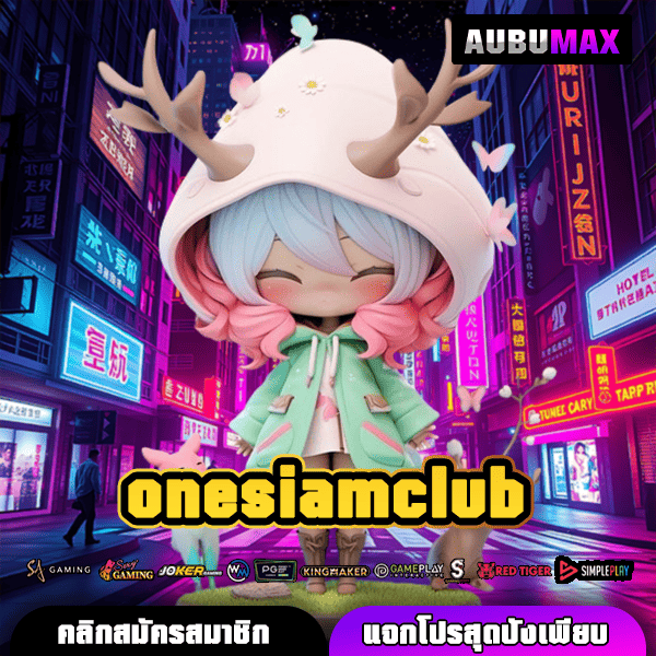 onesiamclub เว็บเกมทำเงินน้องใหม่มาแรงการันตีแตกดีทุกเกมแน่นอน