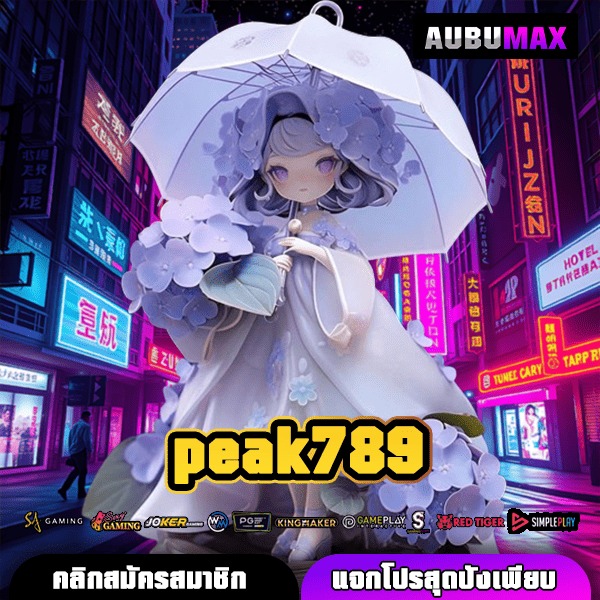 peak789 อาณาจักรเกมทำเงินเว็บตรงลิขสิทธิ์แท้ครบวงจร