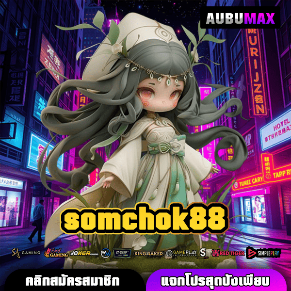 somchok88 เว็บเกมทำเงินเบทน้อยกำไรหนักสร้างรายได้สุดปัง
