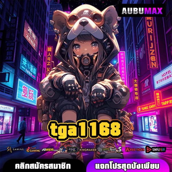 tga1168 สล็อตเว็บไซต์ตรง ลุ้นสนุกทุกเกม การันตีจ่ายโหดหลักล้าน