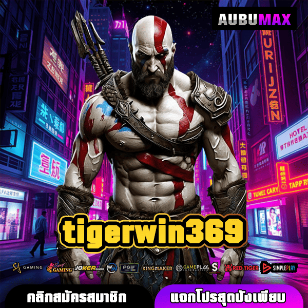 tigerwin369 ทางเข้าหลัก สล็อตอัปเดตใหม่ เปอร์เซ็นต์แตกสูงมาก